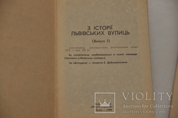 "З історії львівських вулиць", вип. 1-2 1990р.Львів сьогодні.Львів як пройти,проїхати., фото №10