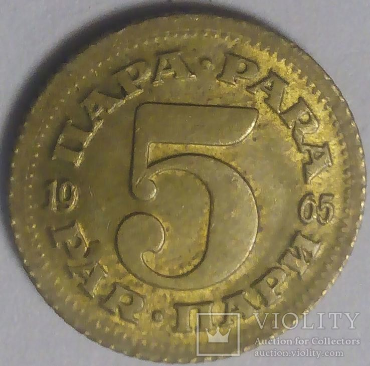 Югославия 5 пара 1965