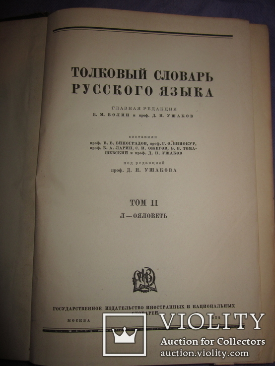 Толковые словари русского языка. 1938 г., фото №6