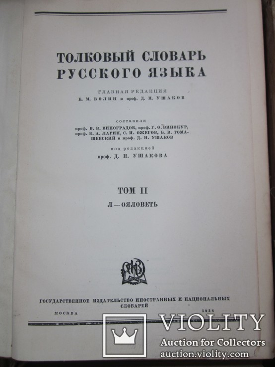 Толковые словари русского языка. 1938 г., фото №12