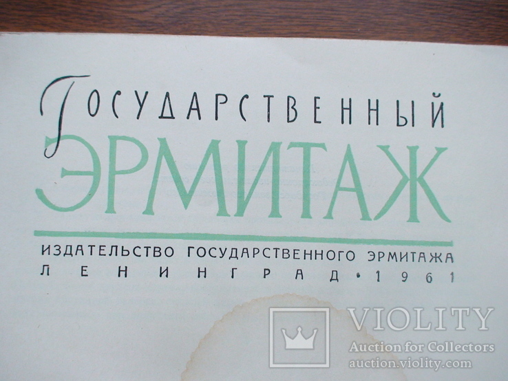 Государственний Эрмитаж  1961р., фото №3