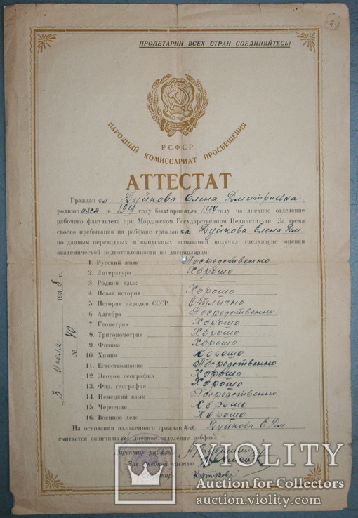 Аттестат об окончании Мордовского пединститута в 1938 году, фото №4