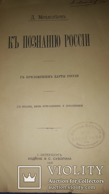 1906 Д.Менделеев - К познанию России в двух частях, фото №2