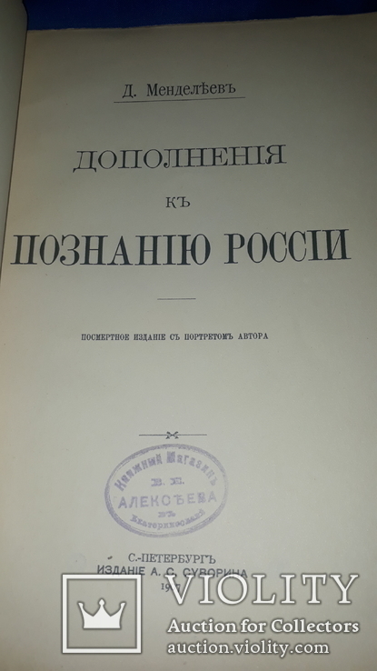 1906 Д.Менделеев - К познанию России в двух частях, фото №7