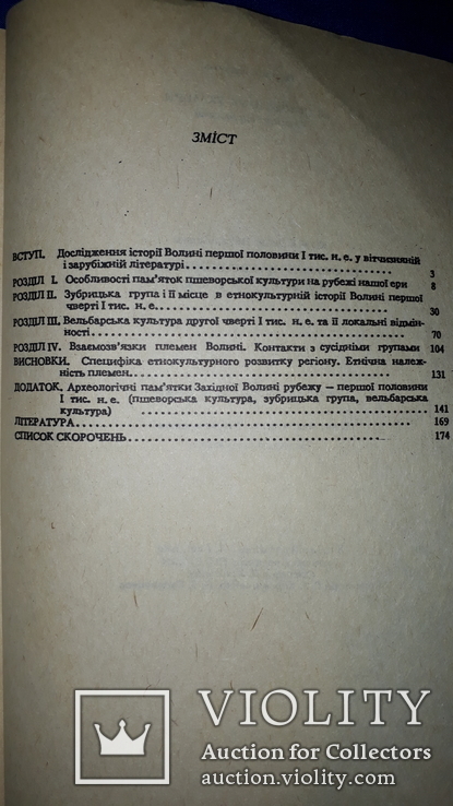 Етнокультурна історія Волині (І ст. до н.е. - IV ст. н.е.) - 1770 экз., фото №3