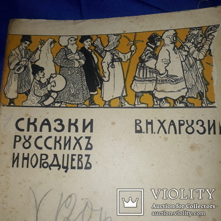 1914 Сказки русских инородцев, фото №2