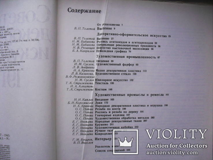 Советское декоративное искусство 1917-1945.Очерки истории-1984 год, фото №8