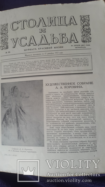 Одинизпоследних номеров журнала Столица и Усадьба 1917года, фото №3