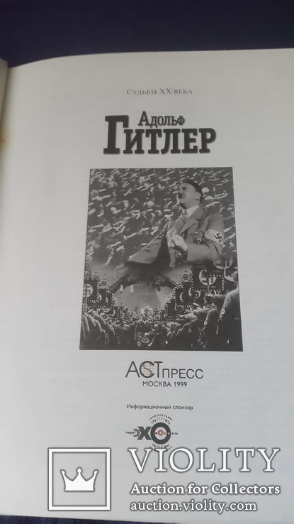 Иллюстрированный альбом Адольф Гитлер, фото №11
