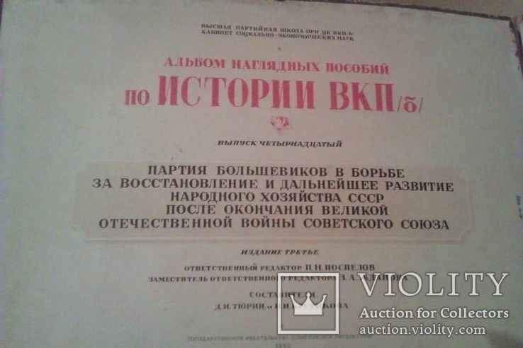 Альбом наглядных пособий -плакатов по истории ВКПб 1950 г. ( большой формат), фото №5