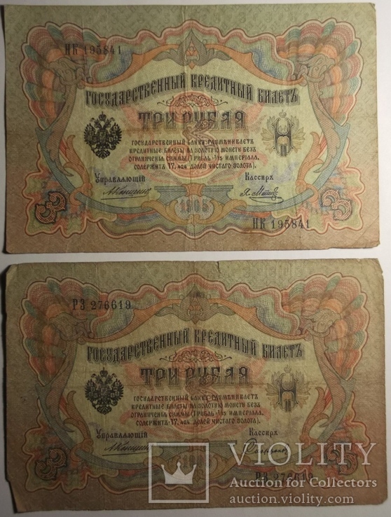 три рубля 1905 года, Коншин, 8 касиров, фото №4