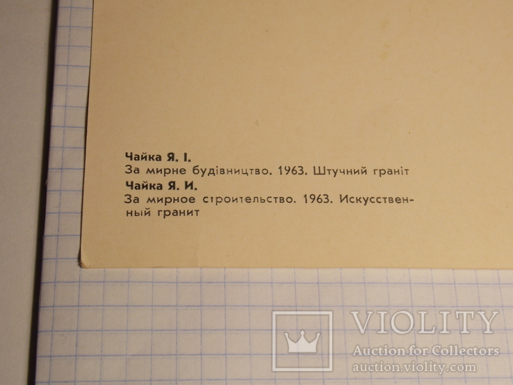 Открытка ссср Чайка Я.І. "За мирне будівництво. 1963. Штучний граніт", фото №9