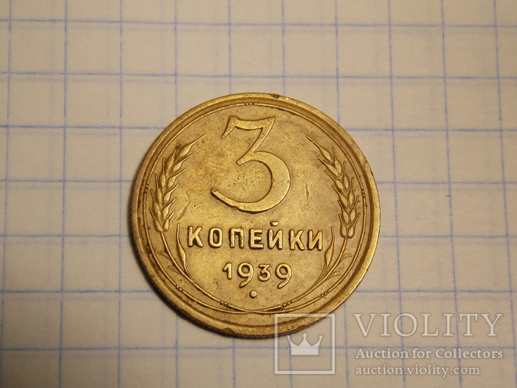 3 копейки 1939 года, фото №3