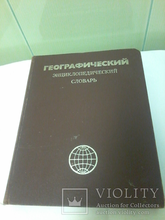 Географический словарь, СССР, 1989 год, фото №2