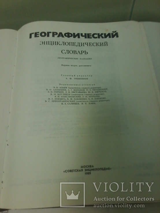 Географический словарь, СССР, 1989 год, фото №4