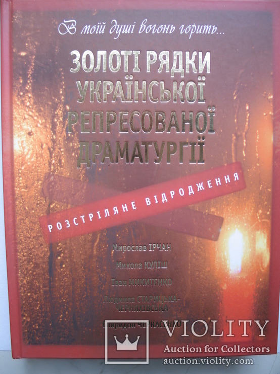 "Золоті рядки української репресованої драматургії" Донецк 2009 год