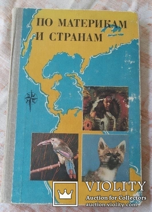 Книга 1981г по материкам и странам СССР, фото №2