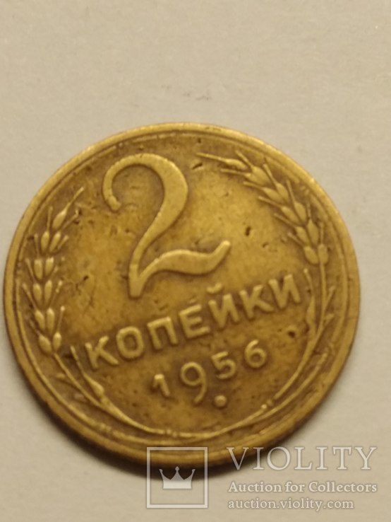 2 монеты по 2 копейки   1956  года, фото №4