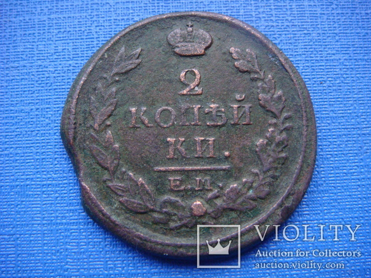 2 копейки 1817 ем нм, фото №2