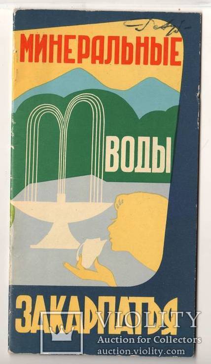 Буклет Минеральные воды Закарпатья, 1964 год, 15 000 тираж, фото №2