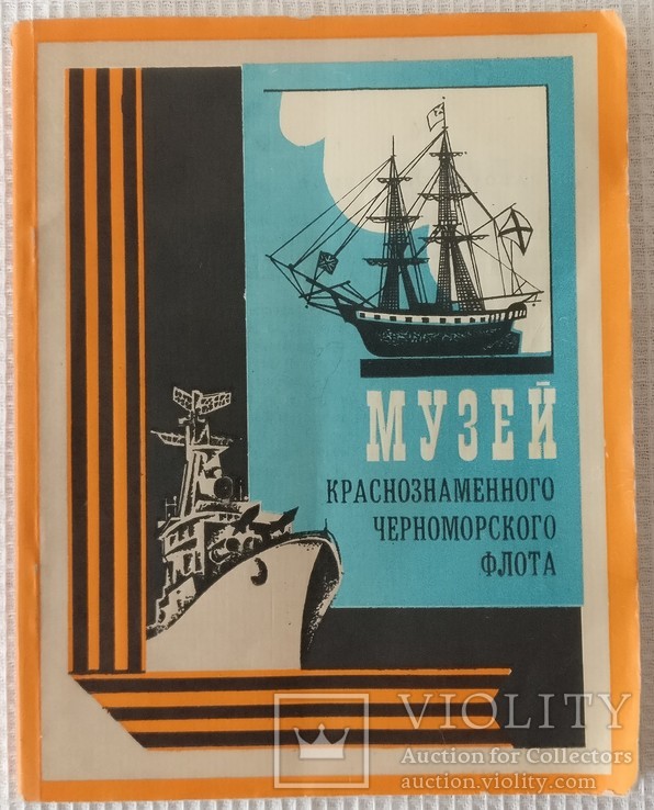 Книга Краснознаменный черноморский флот 1977, фото №2