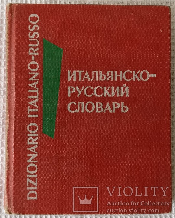Книга Итальяно русский словарь 1974, фото №2