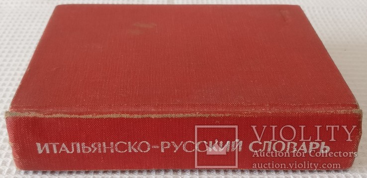Книга Итальяно русский словарь 1974, photo number 4