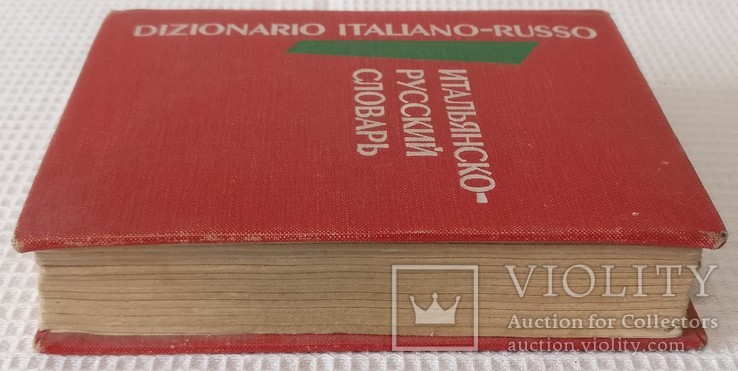 Книга Итальяно русский словарь 1974, фото №5