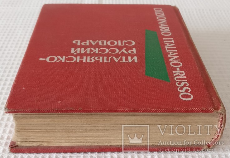 Книга Итальяно русский словарь 1974, фото №6