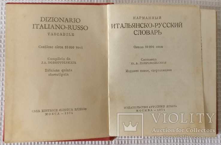 Книга Итальяно русский словарь 1974, photo number 8