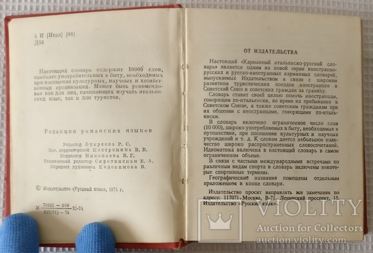 Книга Итальяно русский словарь 1974, фото №9