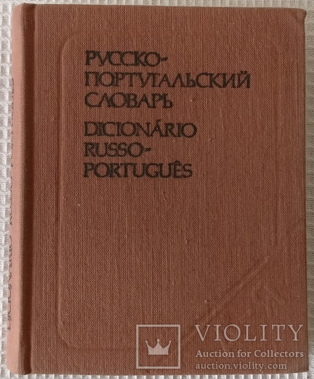 Книга Русско португальский словарь 1984, фото №2