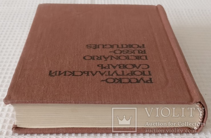Книга Русско португальский словарь 1984, фото №6