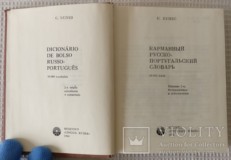 Книга Русско португальский словарь 1984, фото №8