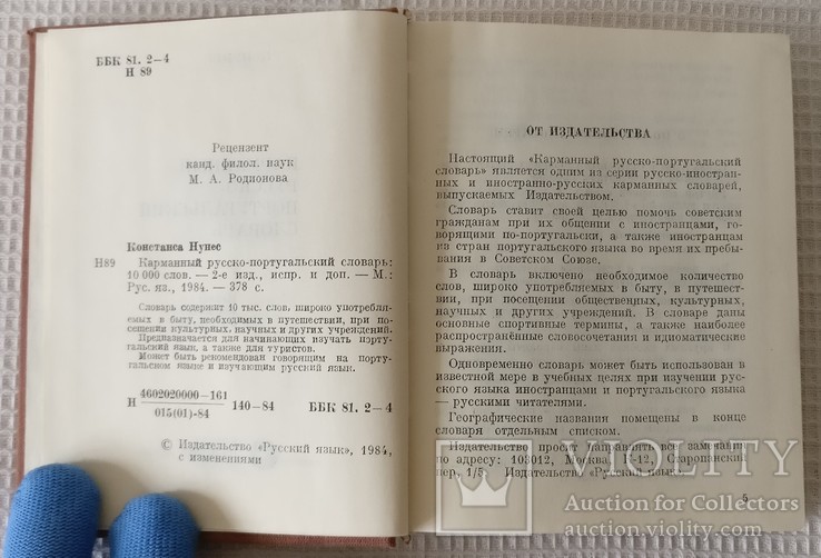 Книга Русско португальский словарь 1984, фото №9