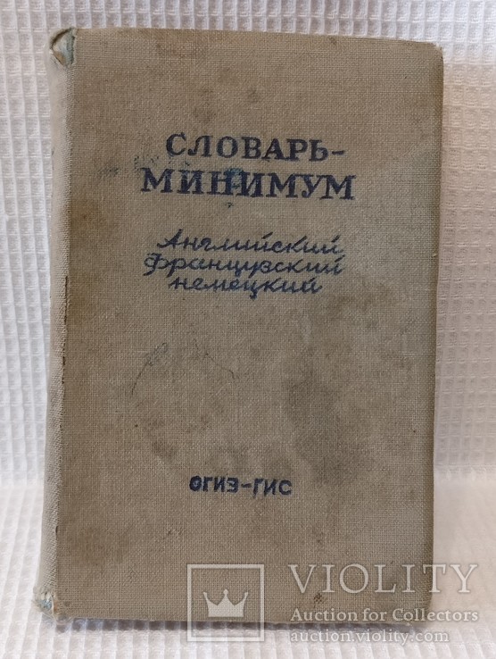 Книга Словарь минимум англ. нем. франц. 1947, фото №2