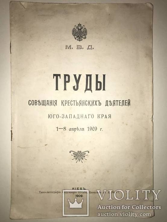 1909 МВД Киев Крестьяне Юго-Западного Края, фото №2