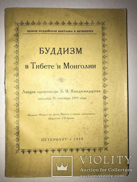 1919 Буддисты в Тибете и Монголии, фото №2