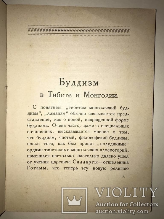 1919 Буддисты в Тибете и Монголии, фото №4