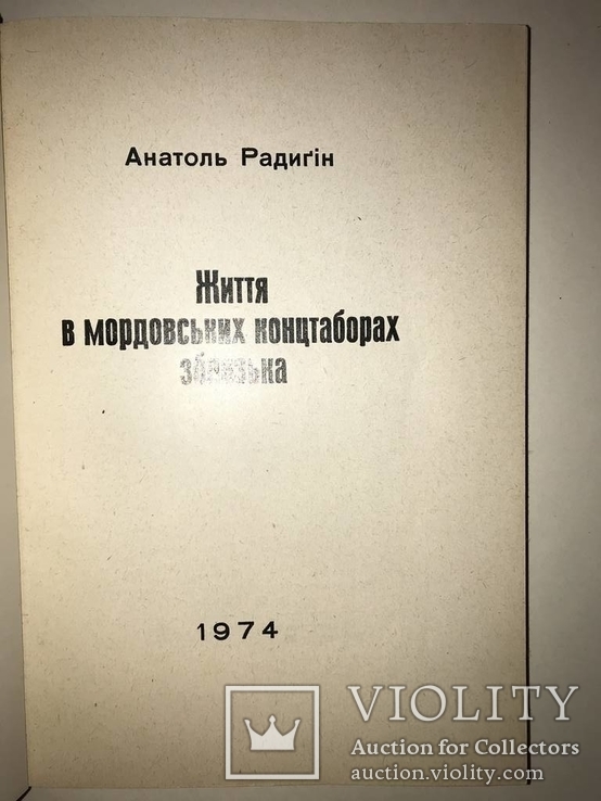 1974 Українці у Мордовських Лагерях, фото №3