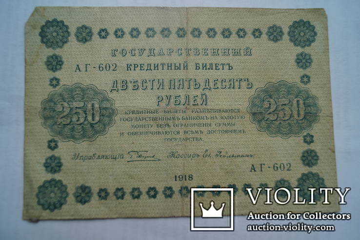 Бона 250 рублей 1918 г. РСФСР, фото №2