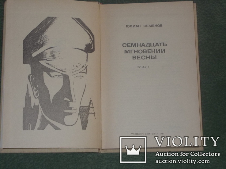 Ю.Семенов Семнадцать мгновений весны, фото №3