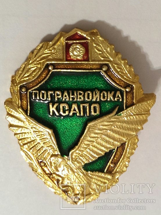 Знак КСАПО.   ПВ КГБ СССР. Советский пограничник., фото №3