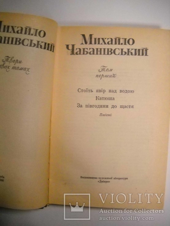 М.Чабанівський-2тома-1980г., фото №3