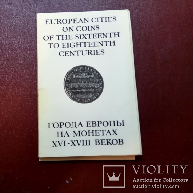 Комплект открыток :"Города Европы на монетах XVI-XVIII веков" набор, штук