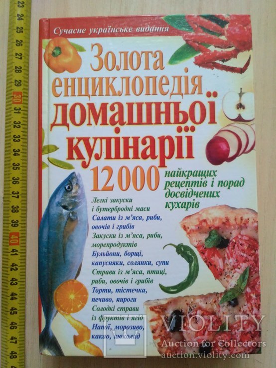 Золота енциклопедія домашньої кулінарії 2004р.