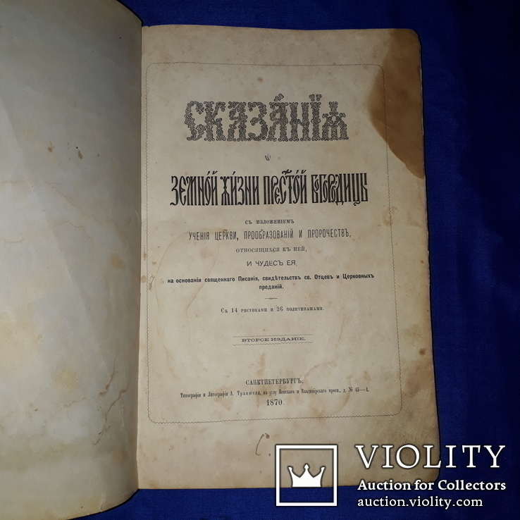 1870 Сказание о Пресвятой Богородице с 11 гравюрами, фото №2