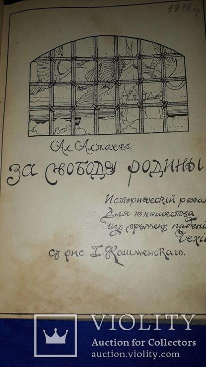 1911 За свободу родины. Из времен падения Чехии, фото №2