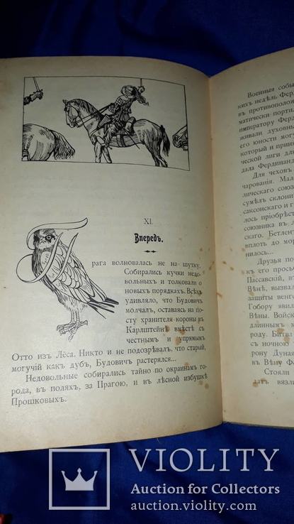 1911 За свободу родины. Из времен падения Чехии, фото №6