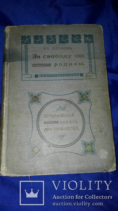 1911 За свободу родины. Из времен падения Чехии, photo number 13